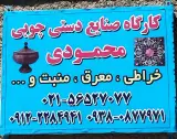 صنایع دستی چوبی محمودی
