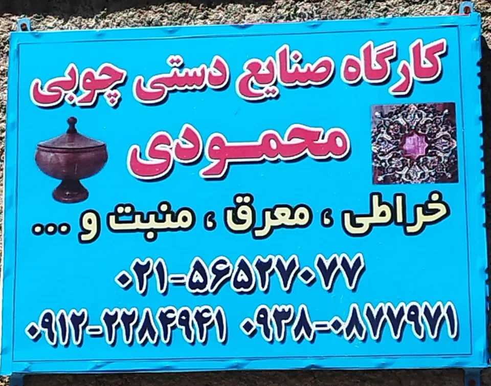 صنایع دستی چوبی محمودی