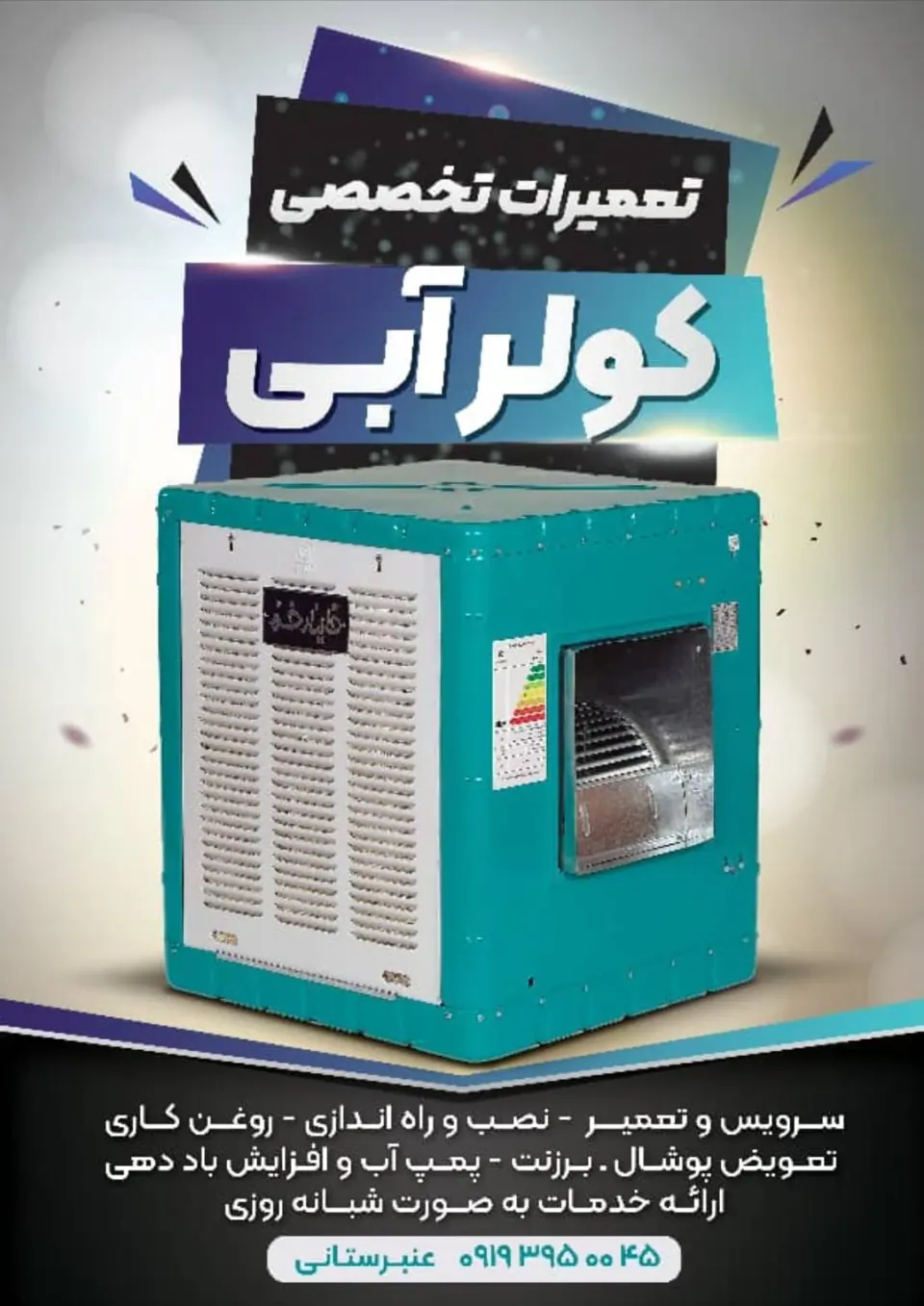 سرویس کولر آبی