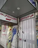 رادیولوژی و سونوگرافی سجاد