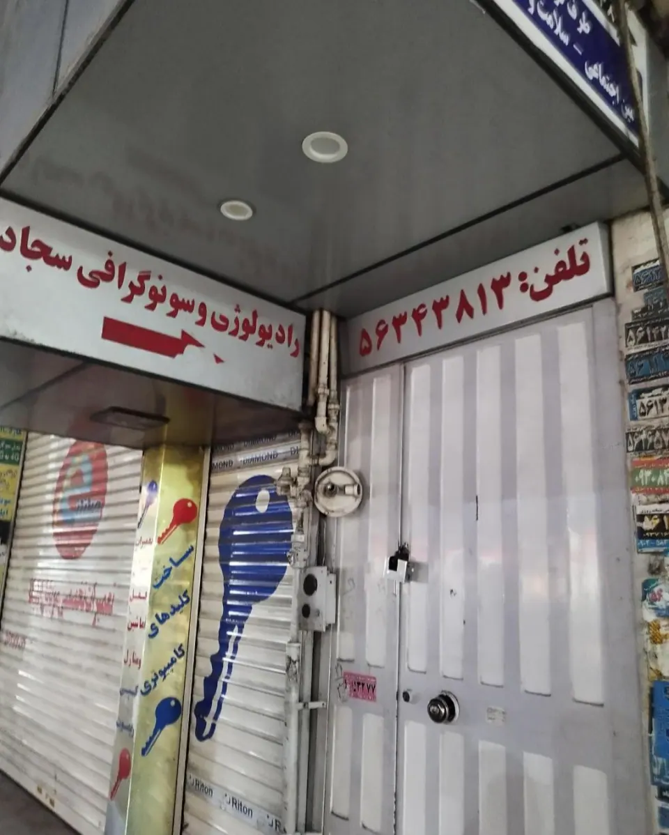 رادیولوژی و سونوگرافی سجاد