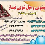 قالیشویی نیاز