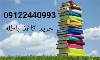 خرید کاغذ باطله