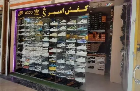 کفش امیر