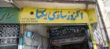 اگزوز سازی یکتا