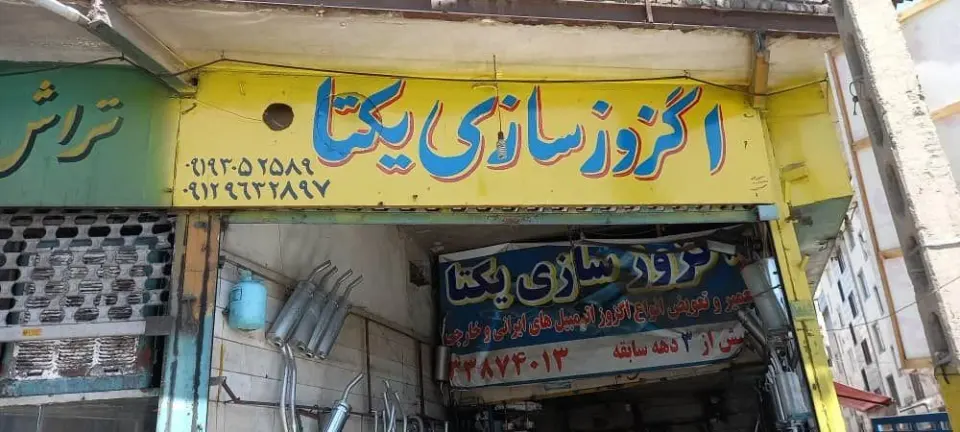 اگزوز سازی یکتا