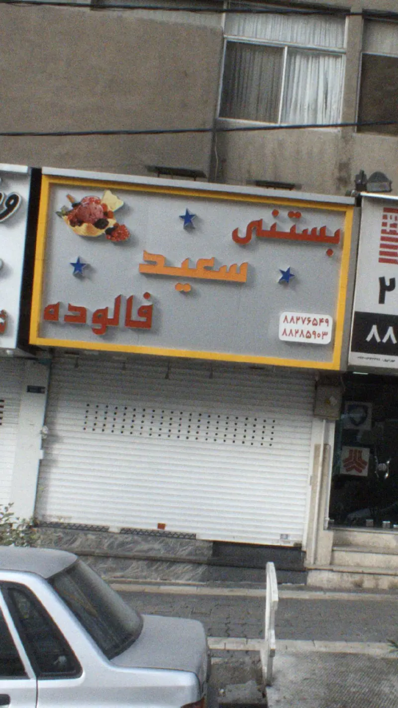 بستنی فالوده سعید