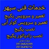 تعمیر ،سرویس و نصب پکیج و کولر آبی لورچ در اصفهان