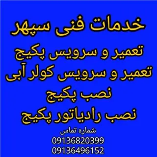 تعمیر ،سرویس و نصب پکیج و کولر آبی لورچ در اصفهان