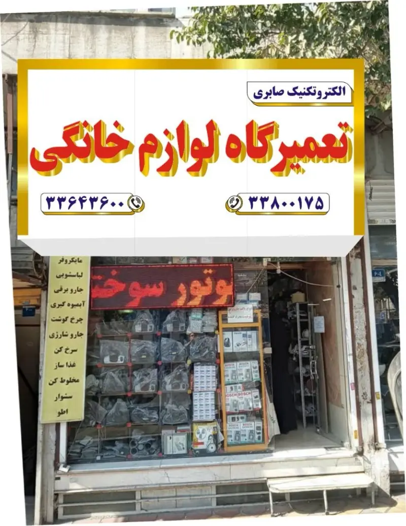 الکترو تکنیک صابری