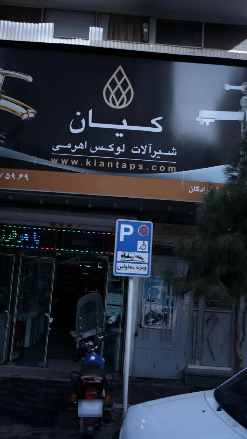 شیرآلات کیان