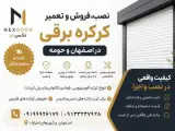 کرکره برقی اصفهان | نصب و تعمیر | نکس در