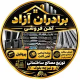 تهیه و توزیع آهن آلات برادران آزاد در میاندوآب