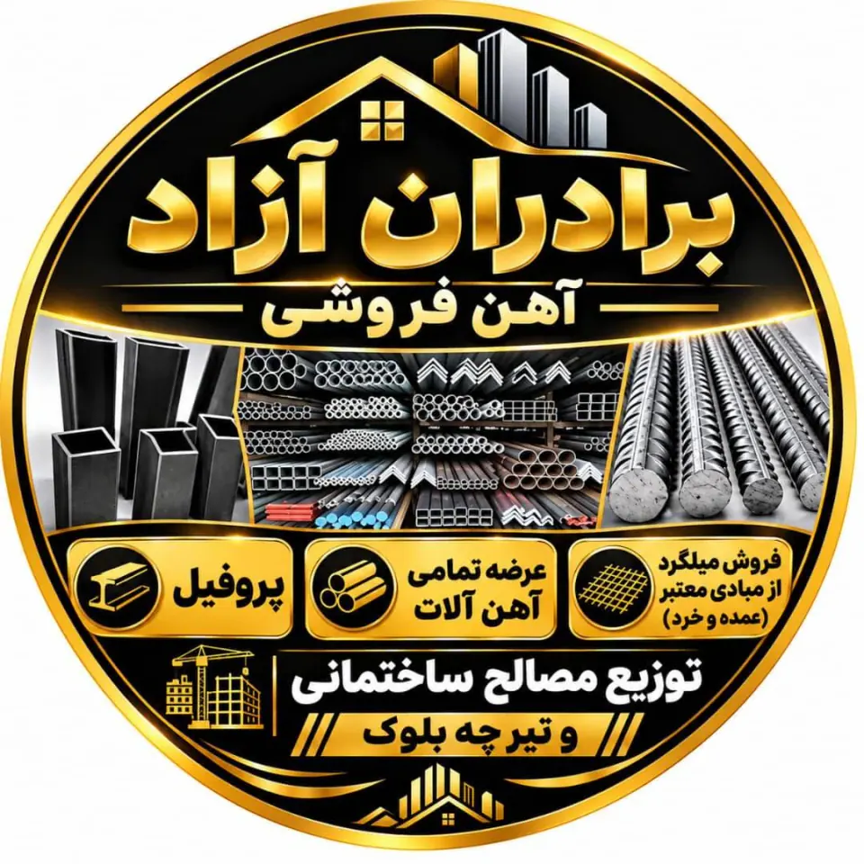 تهیه و توزیع آهن آلات برادران آزاد در میاندوآب