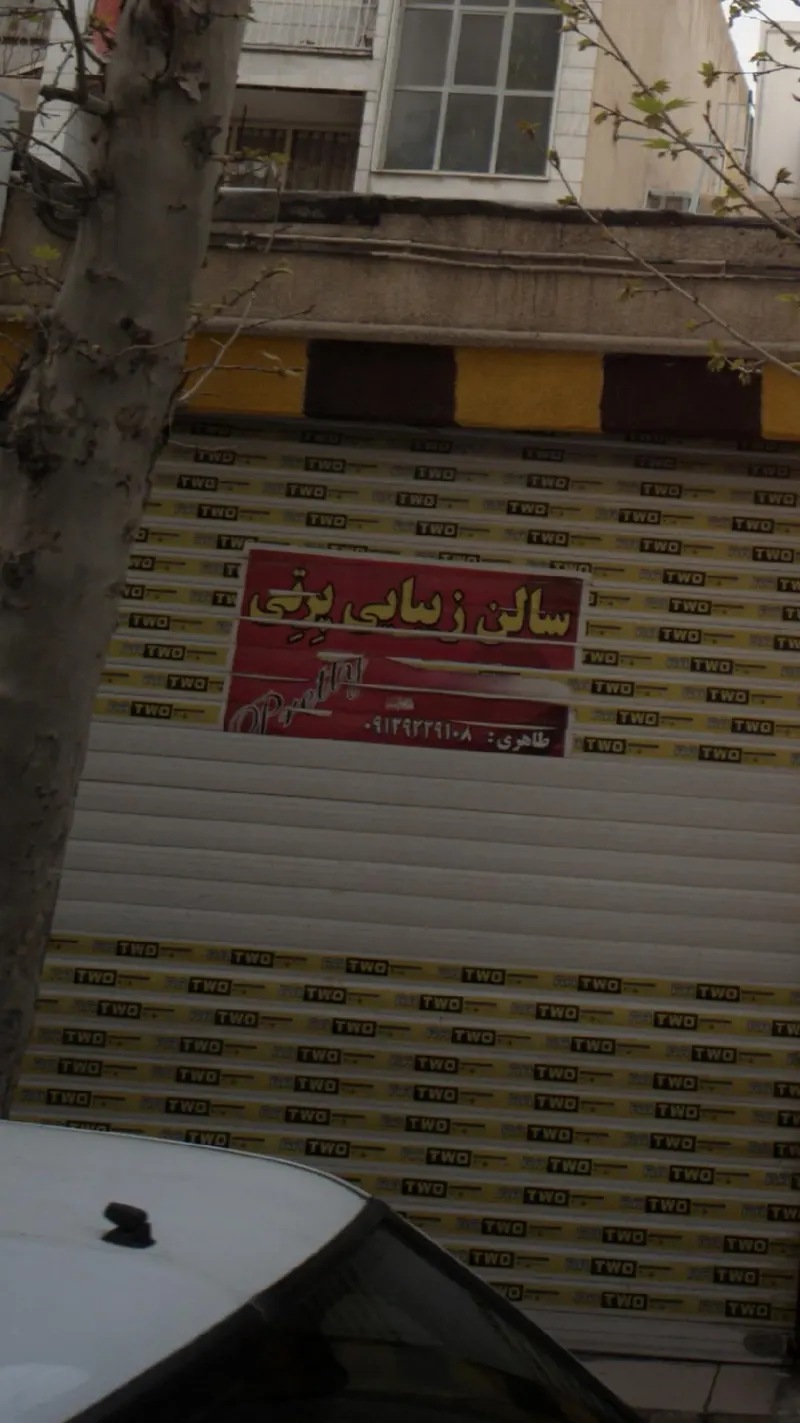 سالن زیبایی پرتی