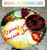 رستوران سنتی ساحل هندیجان