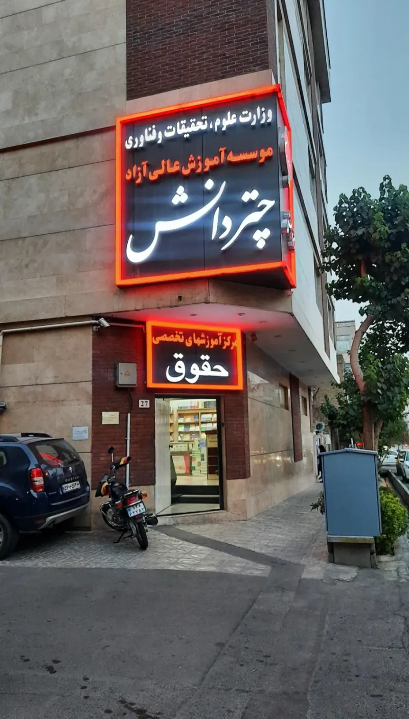 چتر دانش