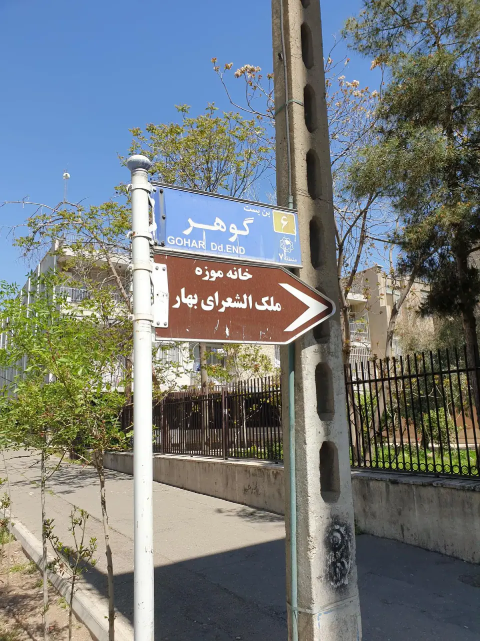خانه موزه ملک الشعرای بهار