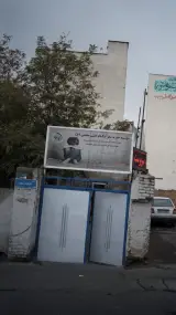 موسسه خیریه معراج امام حسن مجتبی (ع)