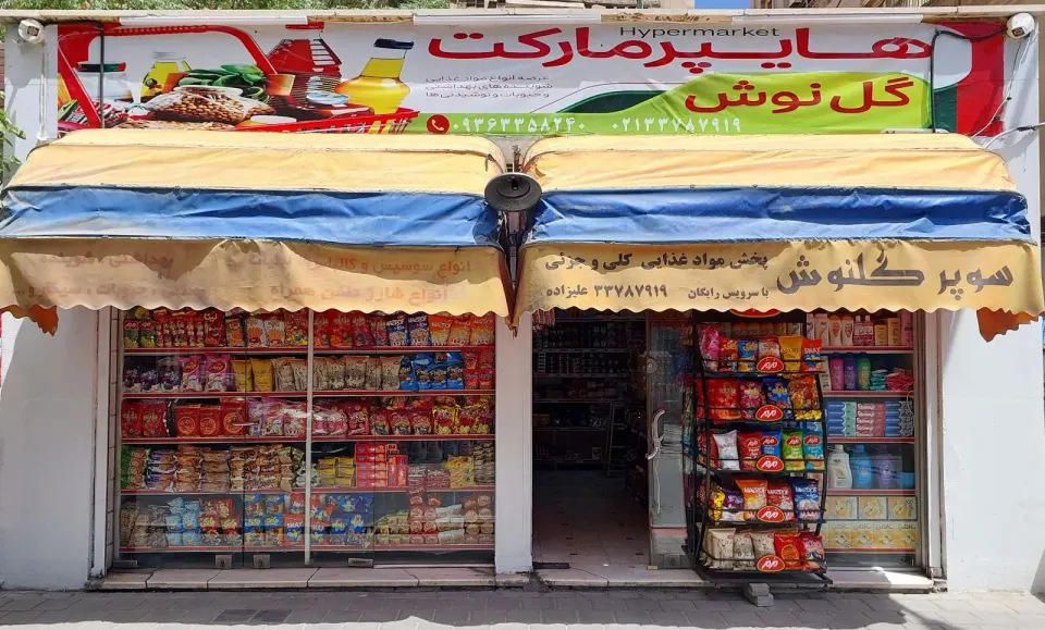 سوپرمارکت گلنوش