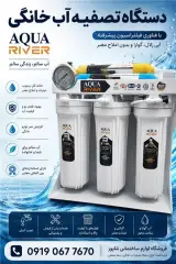 فروشگاه لوازم ساختمانی شاپور (دستگاه تصفیه خانگی)