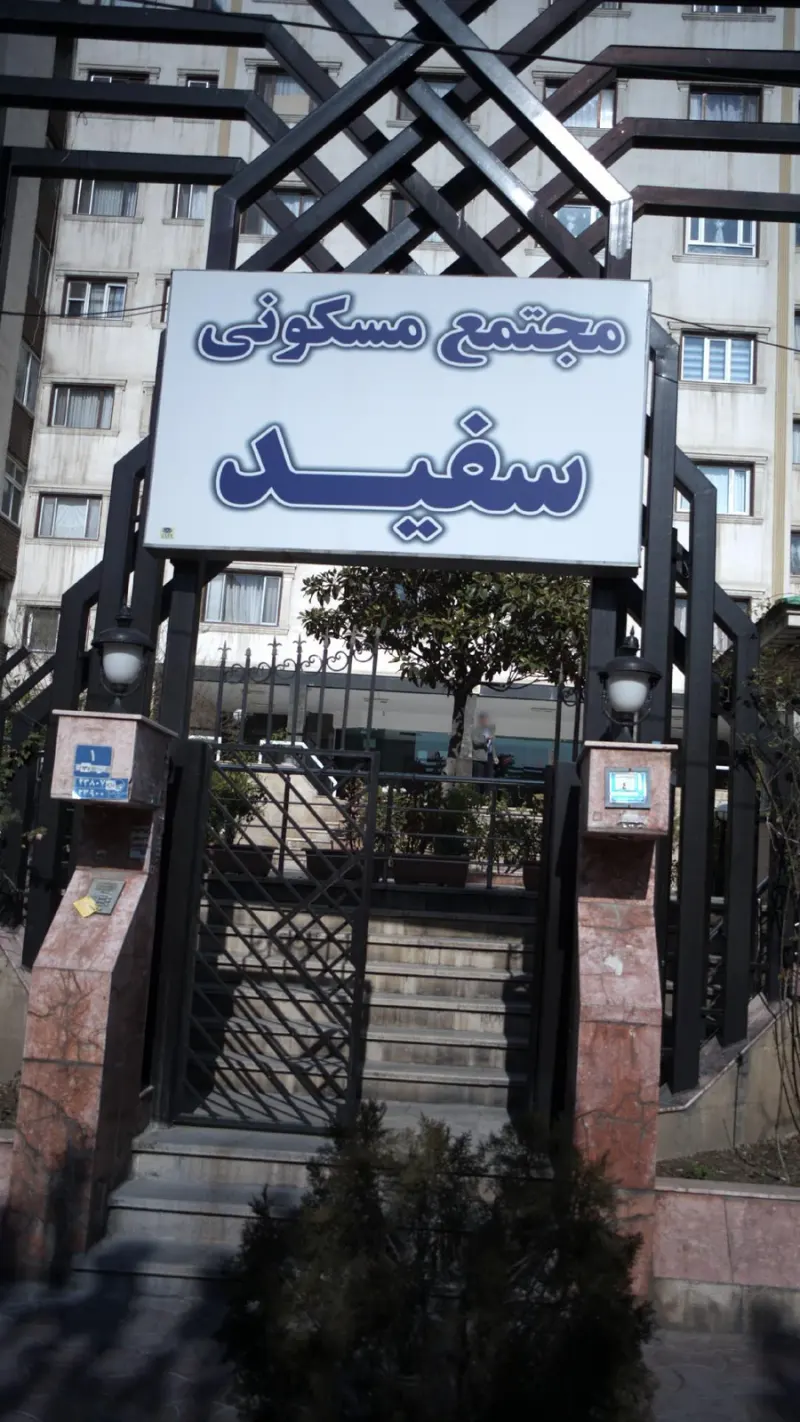 مجتمع مسکونی سفید
