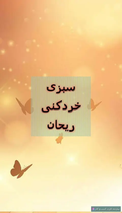 سبزی خردکنی ریحان