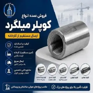 فروش عمده انواع کوپلر میلگرد | عرضه مستقیم از کارخانه