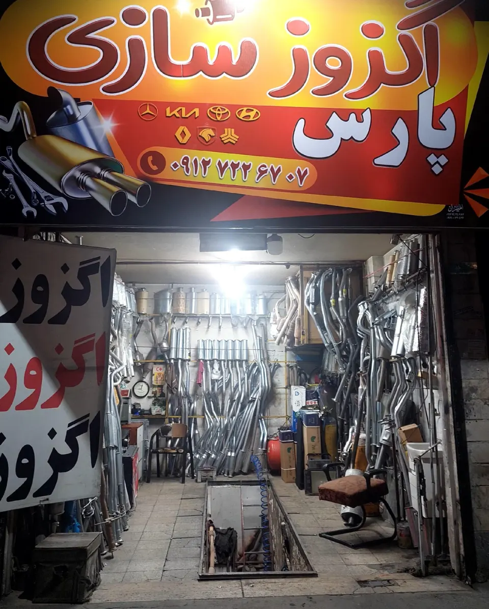 اگزوزسازی پارس