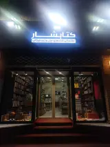کتاب فروشی کتابشار