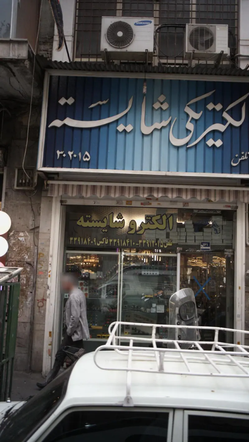الکترو شایسته