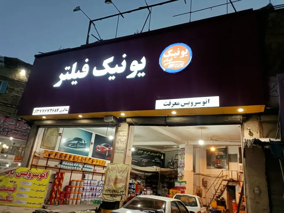 تعویض روغنی معرفت مهدی و سجاد