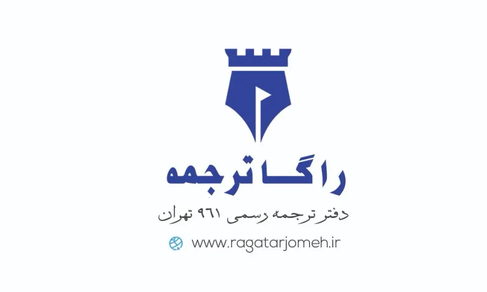 دارالترجمه رسمی شماره 961 - راگا ترجمه