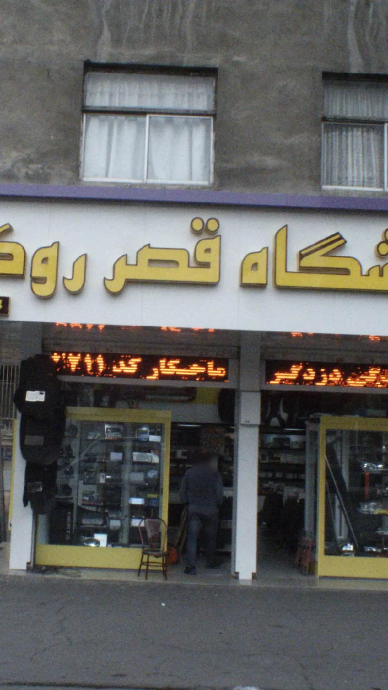 فروشگاه قصر روکش