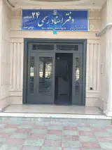 دفتر اسناد رسمی 24