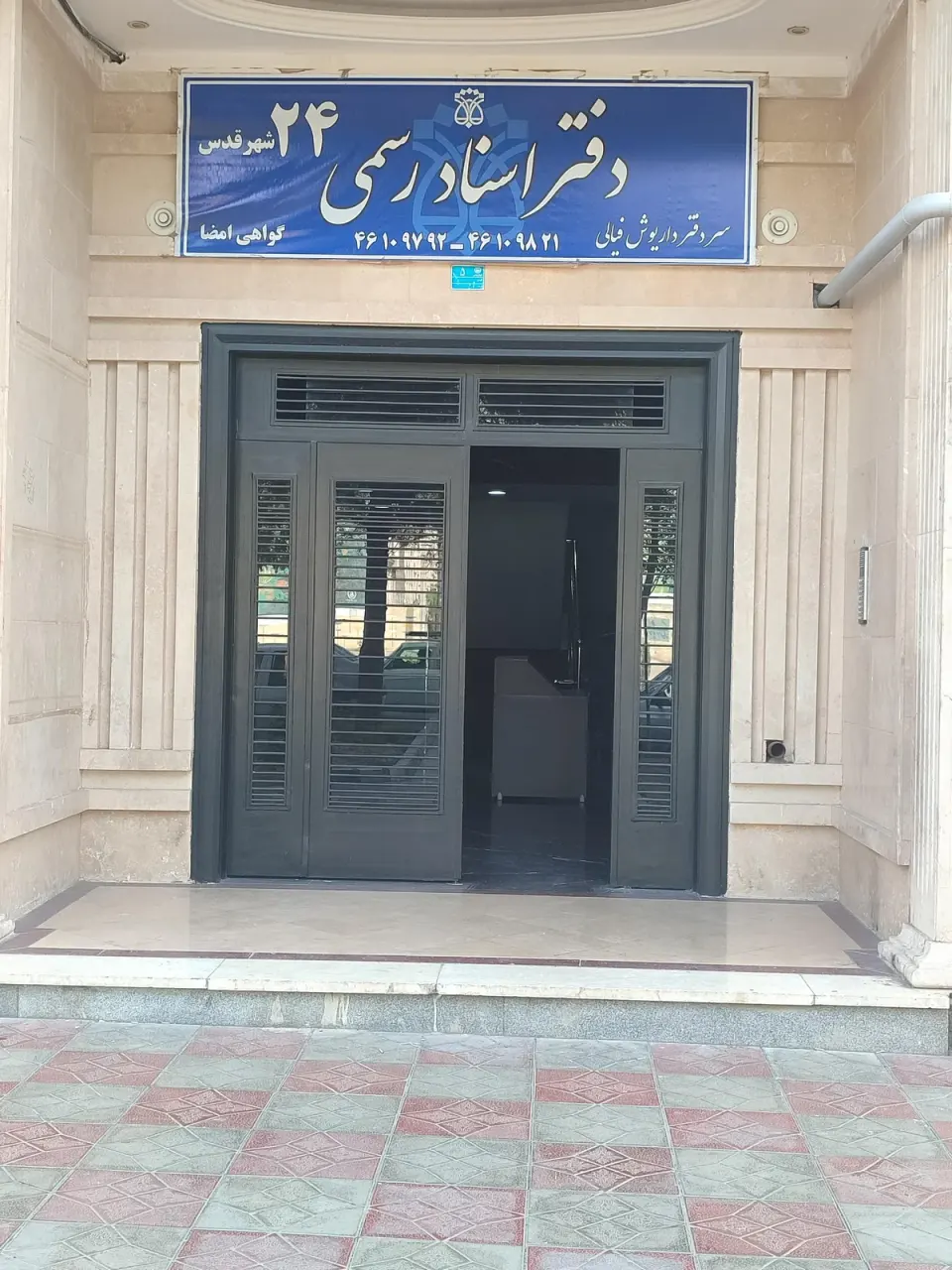 دفتر اسناد رسمی 24