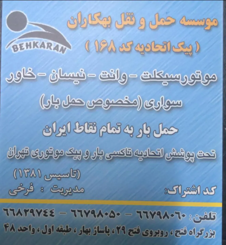 باربری بهکاران