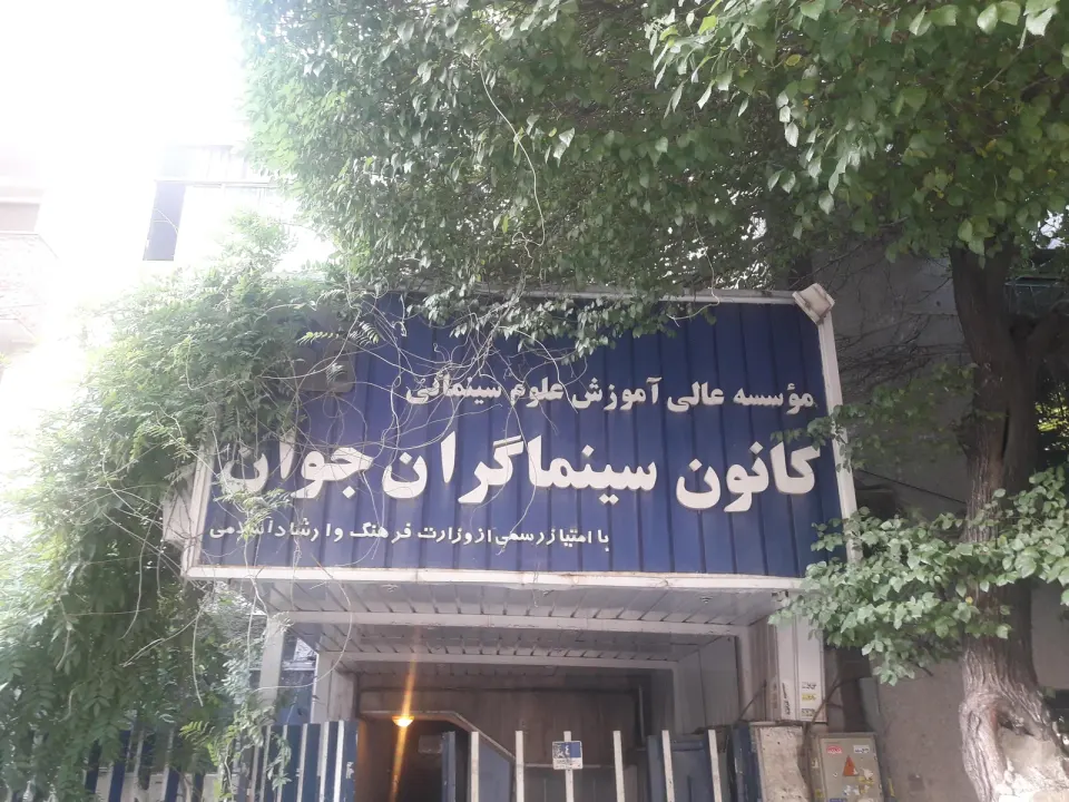 کانون سینما گران جوان