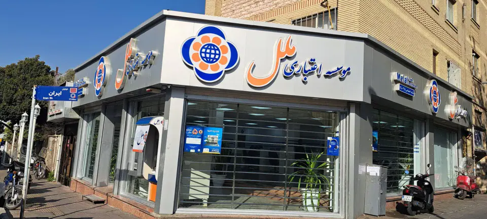 موسسه اعتباری ملل شعبه امین حضور