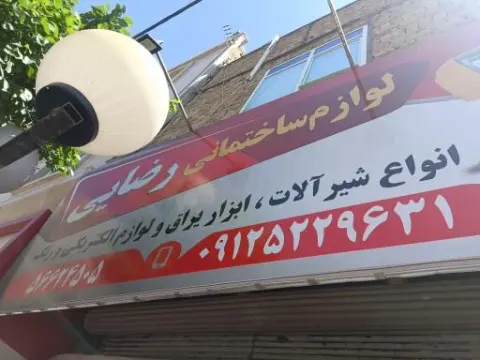 لوازم ساختمانی وابزاریراق رضایی