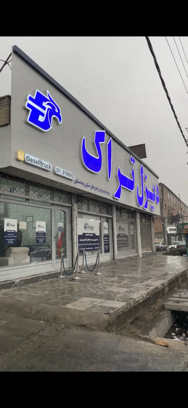 دیزل تراک شعبه چهاردانگه