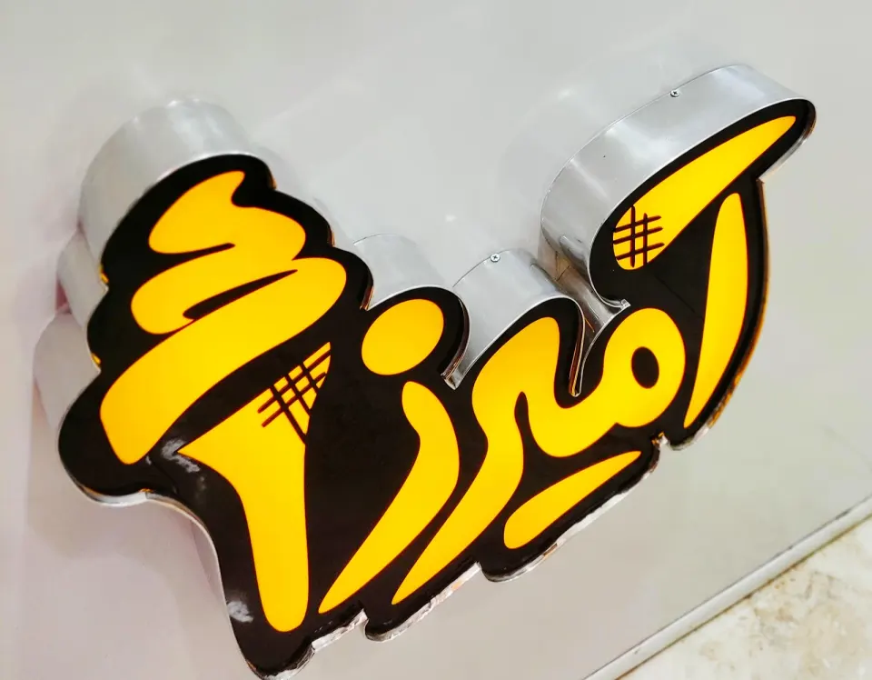 بستنی آمیرزا