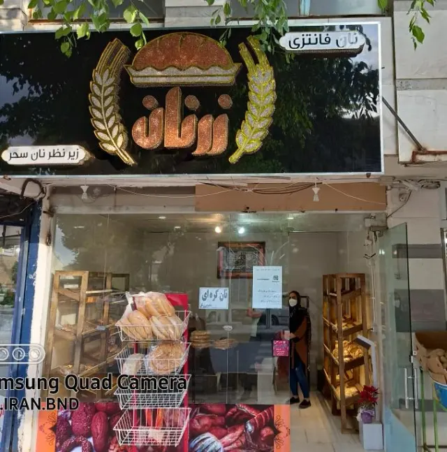 فروشگاه زرنان