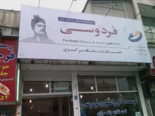 فردوسی - شعبه فرجام - کد 10165