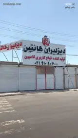دیزلیران کانتین شعبه 3
