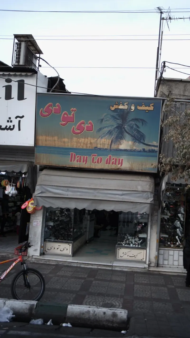 کیف و کفش دی تو دی