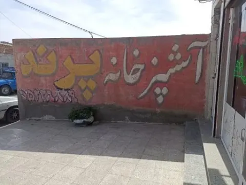 آشپزخانه پرند
