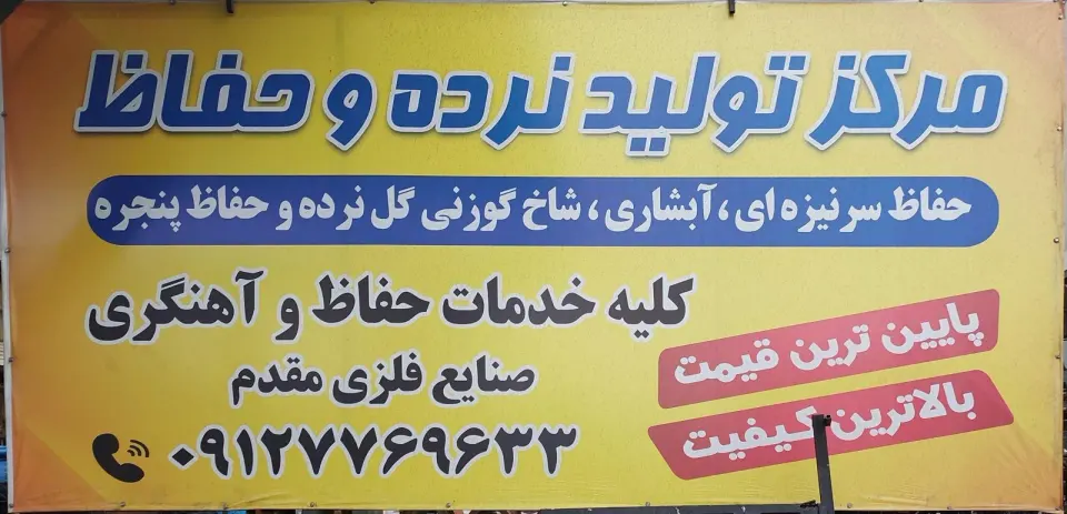 مرکز پخش انواع نرده دنیای حفاظ