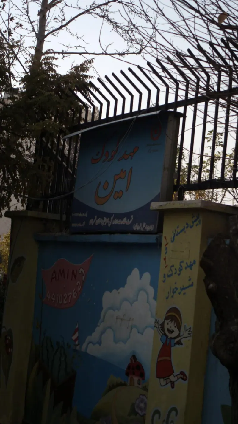 مهد کودک و پیش دبستانی عرفان