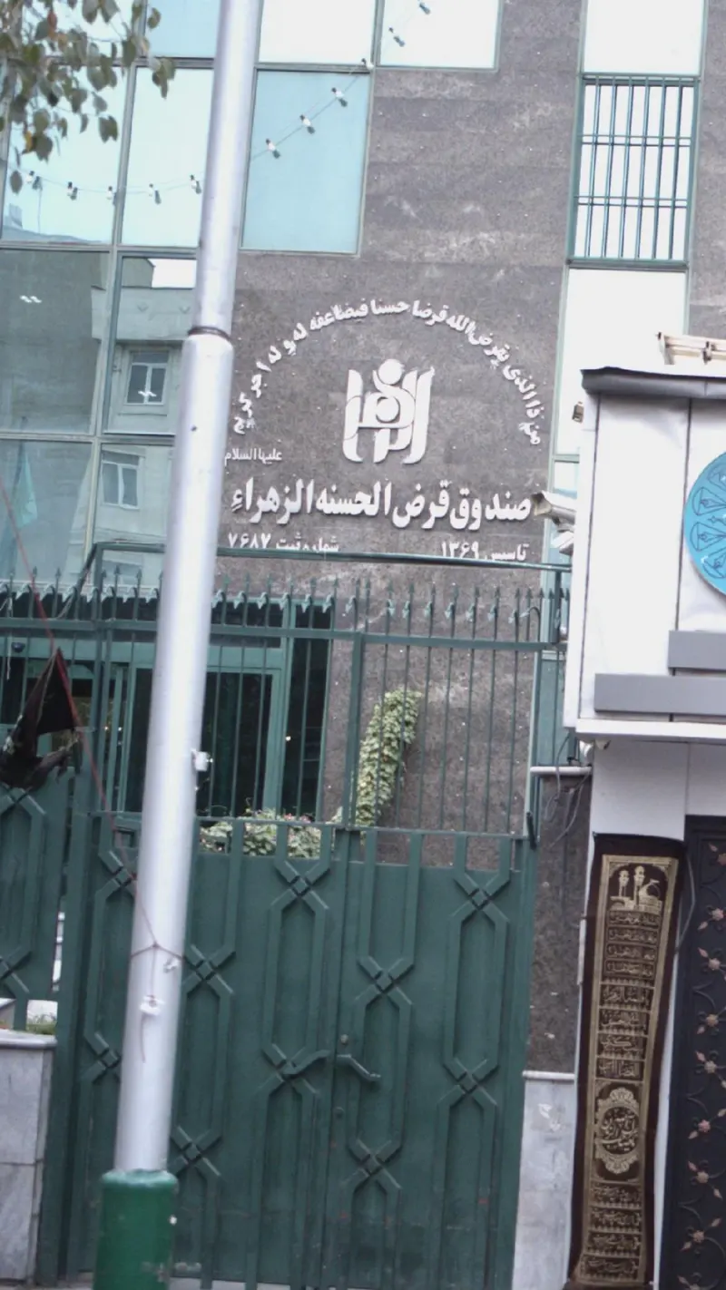 صندوق قرض‌الحسنه الزهراء